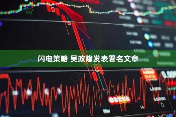 闪电策略 吴政隆发表署名文章