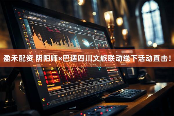 盈禾配资 阴阳师×巴适四川文旅联动线下活动直击！